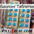 Баолонг Таблетки new08